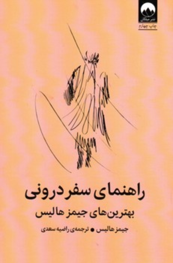 تصویر  راهنمای سفر درونی - بهترین های جیمز هالیس (رقعی - شمیز)